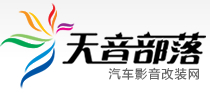 安徽合肥天音部落汽车音响改装 - 天音部落汽车音响店提供全方位的合肥汽车音响改装信息,合肥汽车音响改装案例,合肥汽车影音产品,合肥汽车隔音改装,合肥汽车音响隔音改装图片,合肥汽车导航产品,世界知名音响品牌产品资料,为你提供你所需要的合肥汽车音响,合肥汽车隔音,合肥汽车导航,合肥汽车影音资讯。