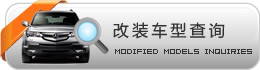 汽车音响改装车型查询