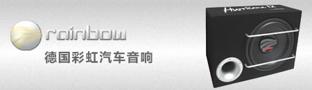 德国彩虹汽车音响