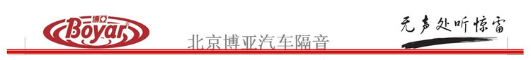 隔音降噪的建设者--博亚隔音,终生质保。