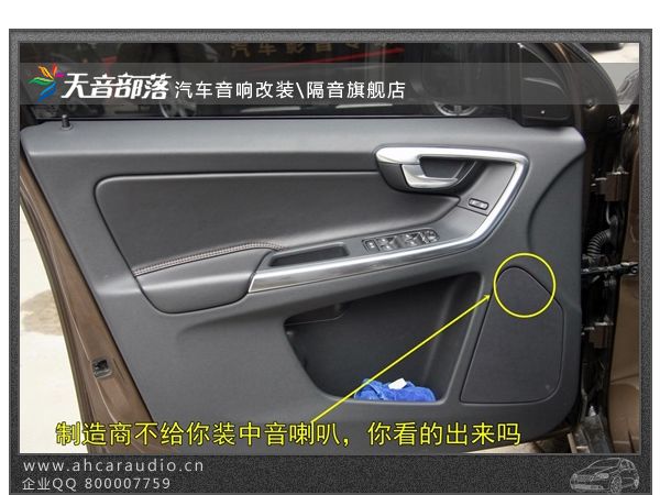 沃尔沃XC60安装中低音喇叭