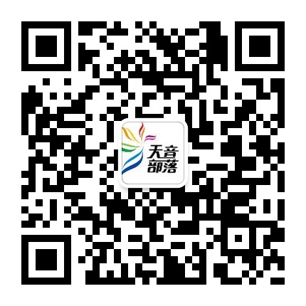 天音部落公众微信号