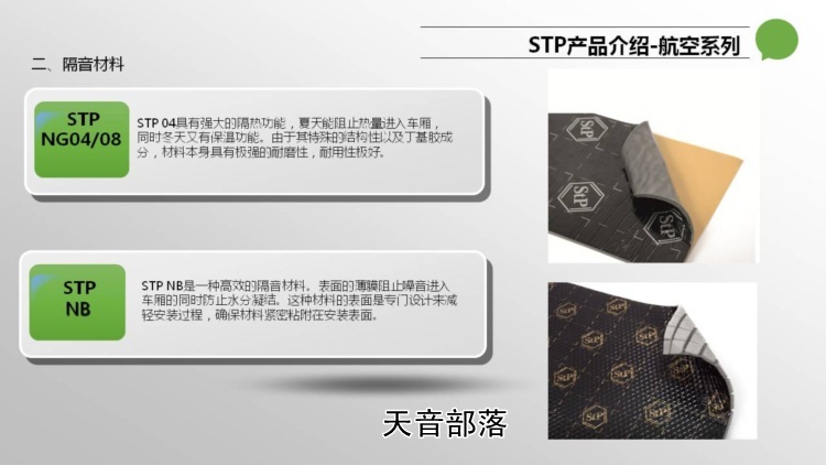 STP隔音产品2