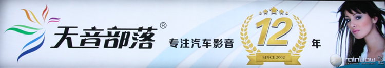 天音部落专注汽车影音12年