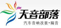 安徽合肥天音部落汽车音响改装 - 天音部落汽车音响店提供全方位的合肥汽车音响改装信息,合肥汽车音响改装案例,合肥汽车影音产品,合肥汽车隔音改装,合肥汽车音响隔音改装图片,合肥汽车导航产品,世界知名音响品牌产品资料,为你提供你所需要的合肥汽车音响,合肥汽车隔音,合肥汽车导航,合肥汽车影音资讯。