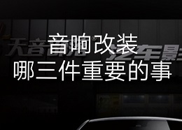 我们只帮你选择合适的汽车音响