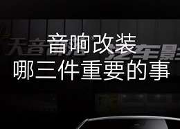 音响改装三件重要的事，内有音响改装套餐