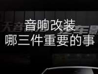 音响改装三件重要的事，内有音响改装套餐