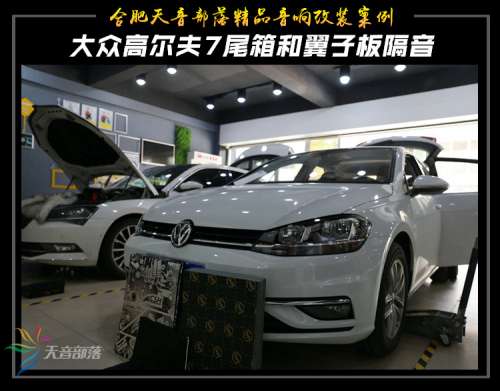 解决噪音，静享舒适：大众高尔夫7汽车隔音降噪，合肥天音部落汽车音响
